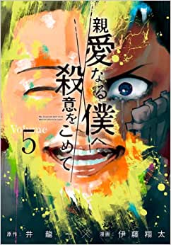 MAN1453.jpg Panini : The Killer Inside Vol. 05