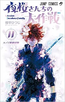 Panini : Missão : Família Yozakura Vol. 11
