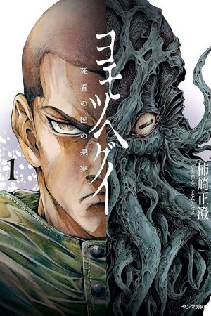 Panini : Yomotsuhegui : O Fruto Do Mundo Dos Mortos Vol. 01