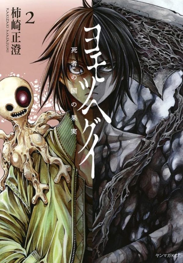 Panini : Yomotsuhegui : O Fruto Do Mundo Dos Mortos Vol. 02