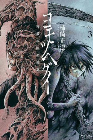 Panini : Yomotsuhegui : O Fruto Do Mundo Dos Mortos Vol. 03