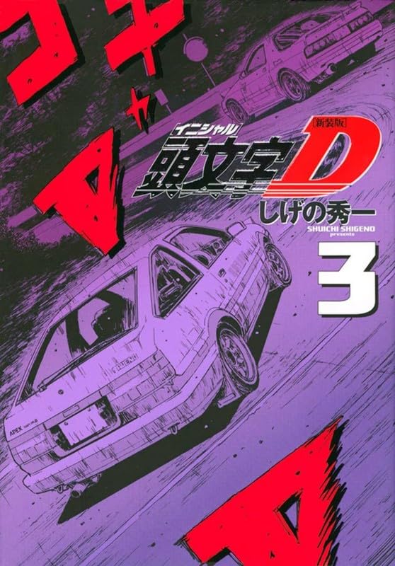 Panini : Initial D Vol. 03